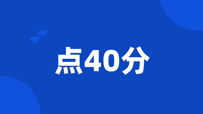 点40分