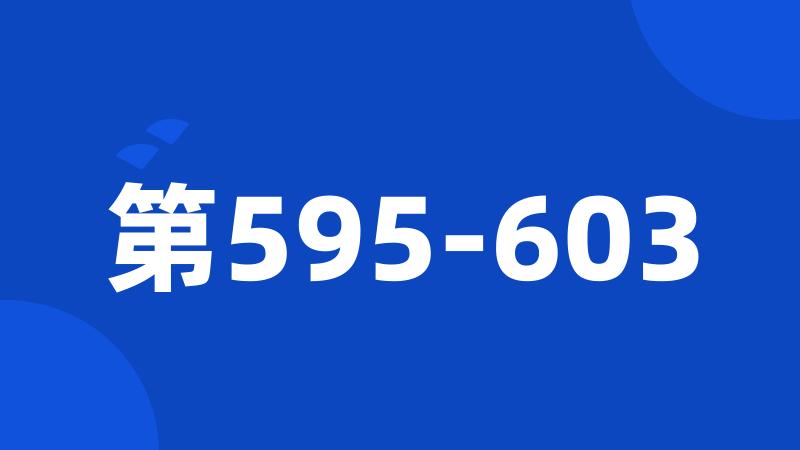 第595-603