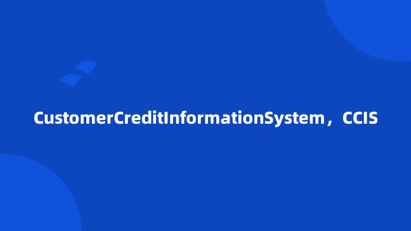 CustomerCreditInformationSystem，CCIS