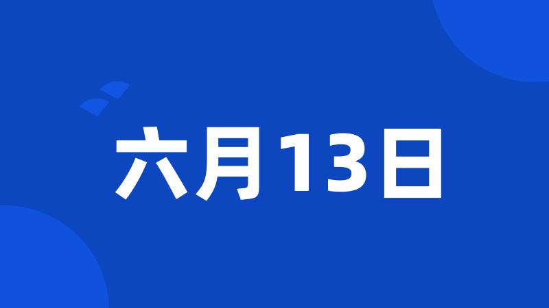 六月13日