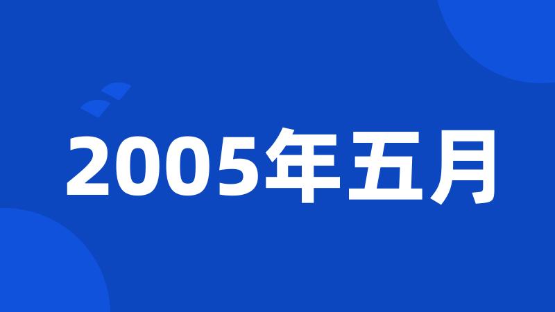 2005年五月