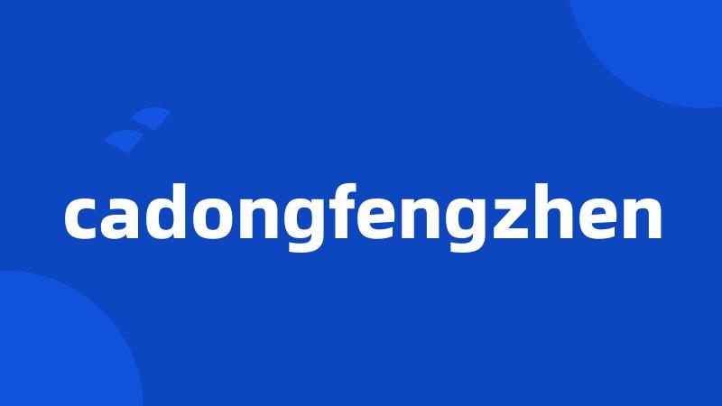 cadongfengzhen