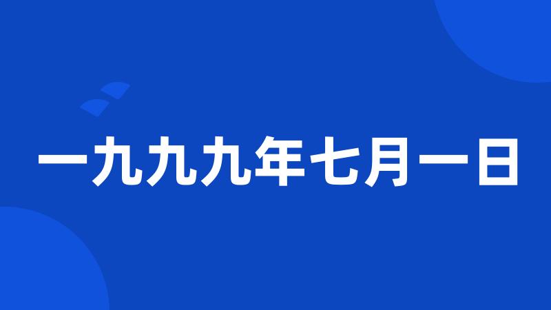 一九九九年七月一日