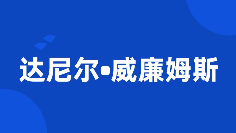 达尼尔•威廉姆斯