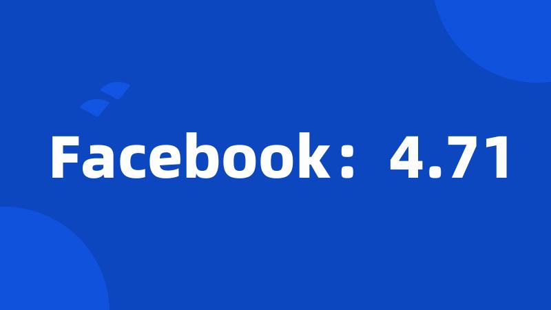 Facebook：4.71