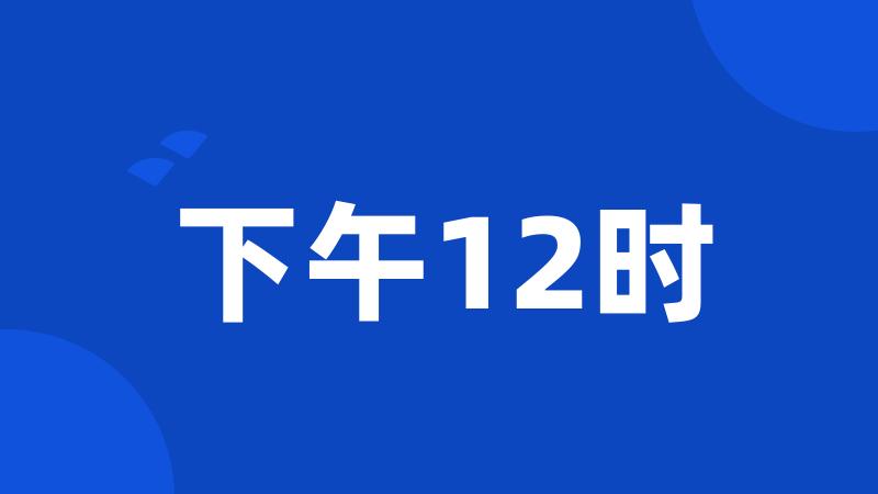 下午12时