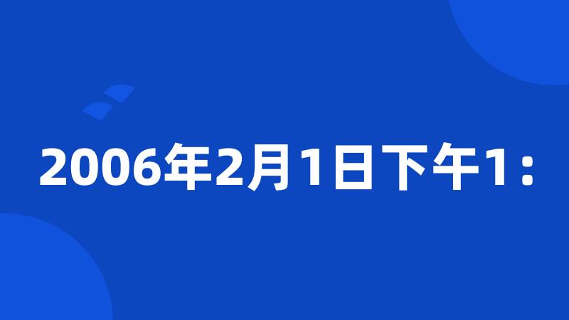 2006年2月1日下午1：