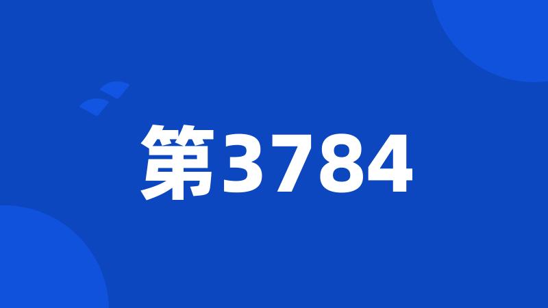 第3784