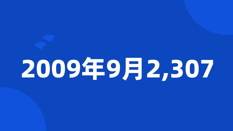 2009年9月2,307