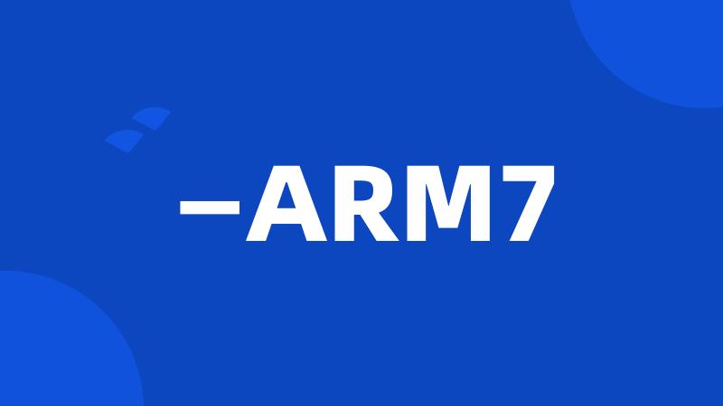 —ARM7