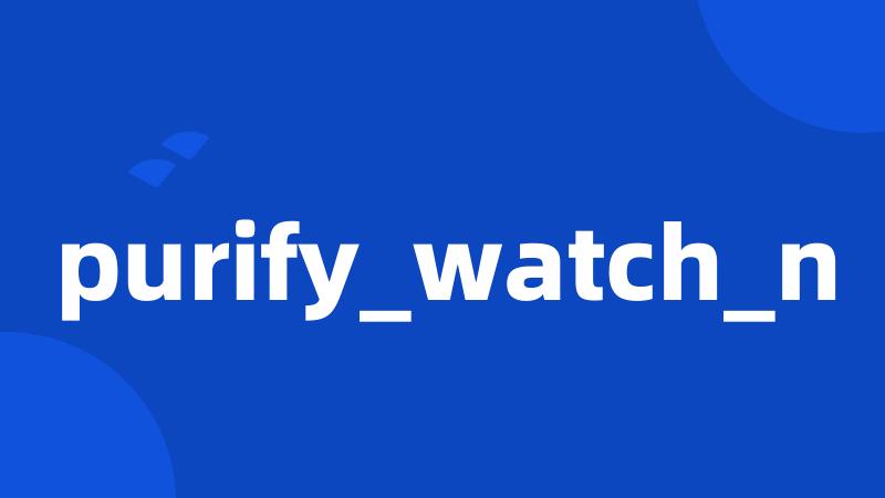 purify_watch_n