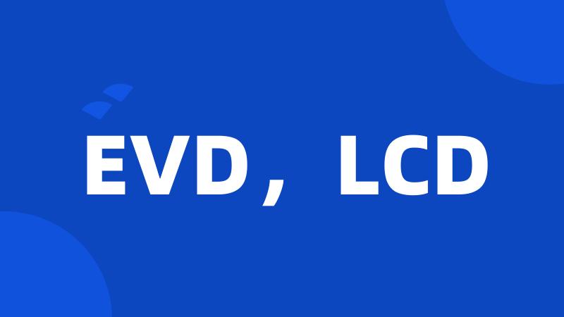 EVD，LCD