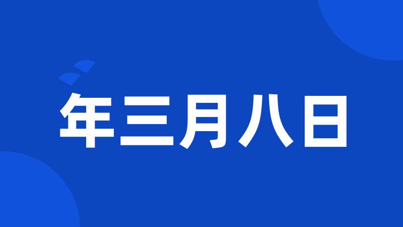 年三月八日