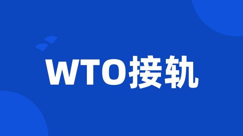WTO接轨