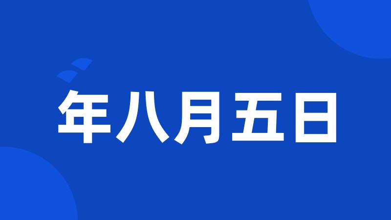 年八月五日