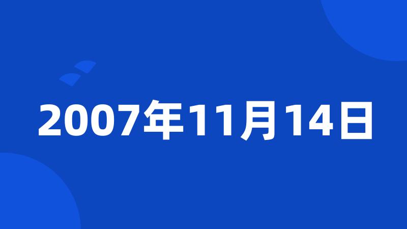 2007年11月14日