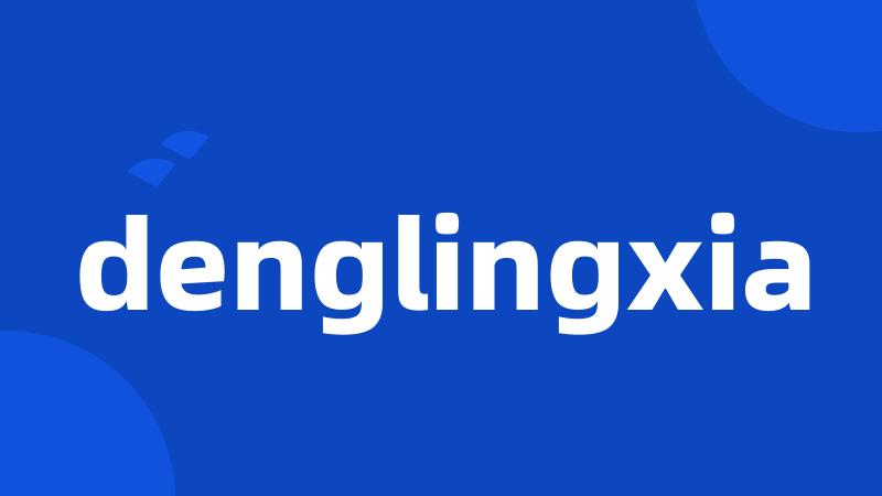 denglingxia
