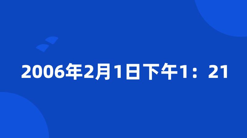 2006年2月1日下午1：21