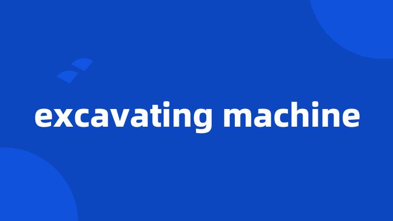 excavating machine