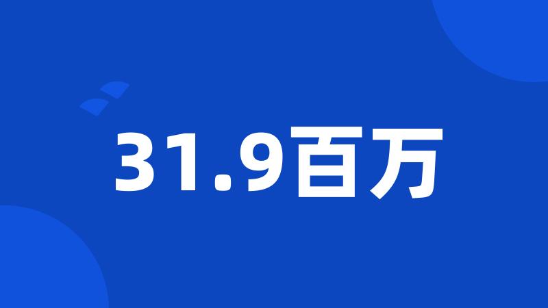 31.9百万