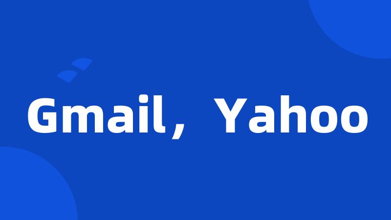 Gmail，Yahoo