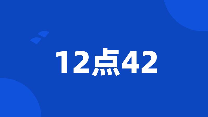 12点42