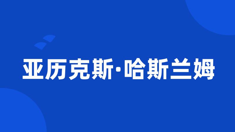 亚历克斯·哈斯兰姆