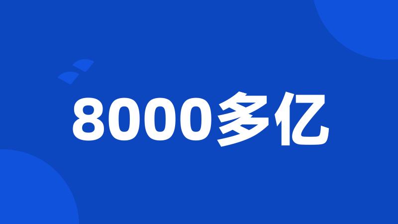 8000多亿