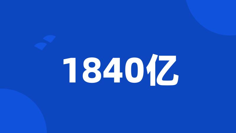 1840亿