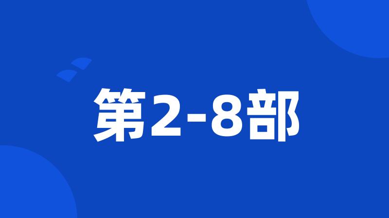 第2-8部