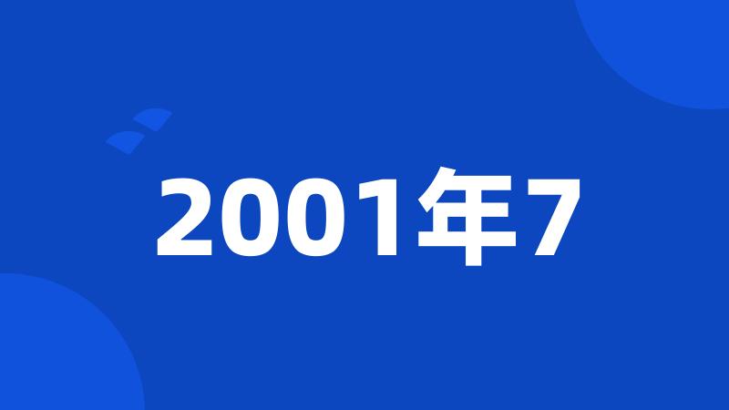 2001年7