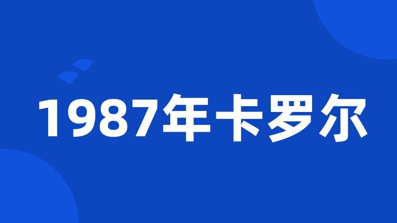 1987年卡罗尔