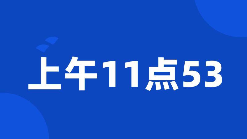 上午11点53