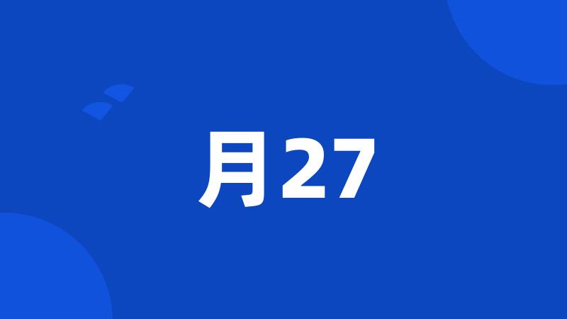 月27