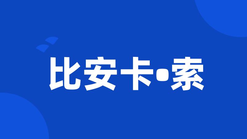 比安卡•索