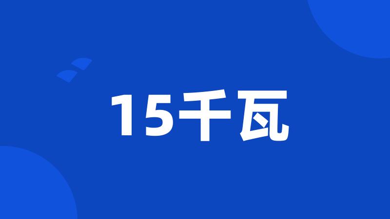 15千瓦