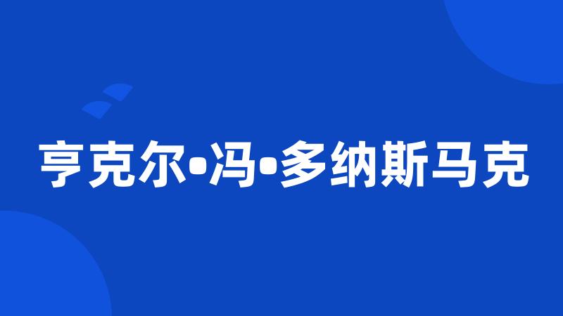 亨克尔•冯•多纳斯马克