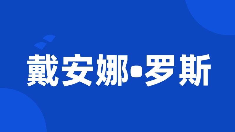 戴安娜•罗斯