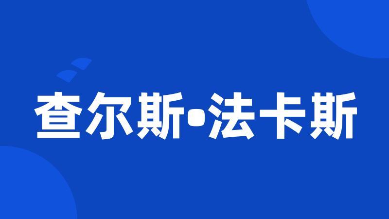 查尔斯•法卡斯