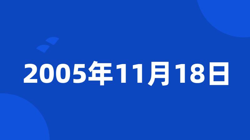 2005年11月18日