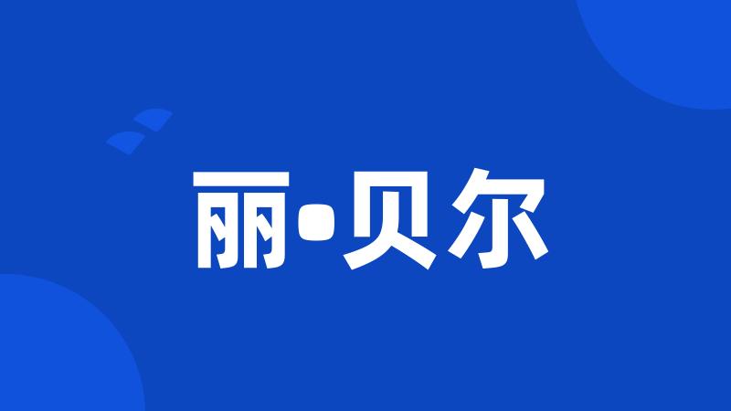 丽•贝尔