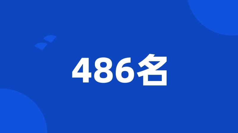 486名