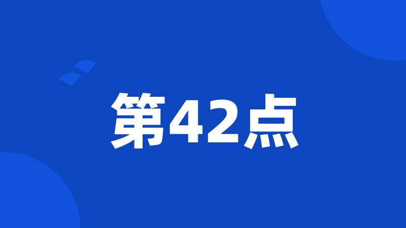 第42点