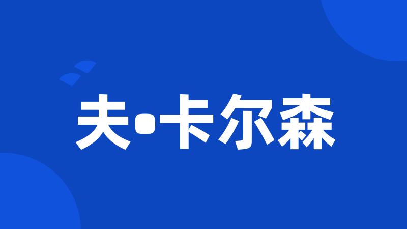 夫•卡尔森