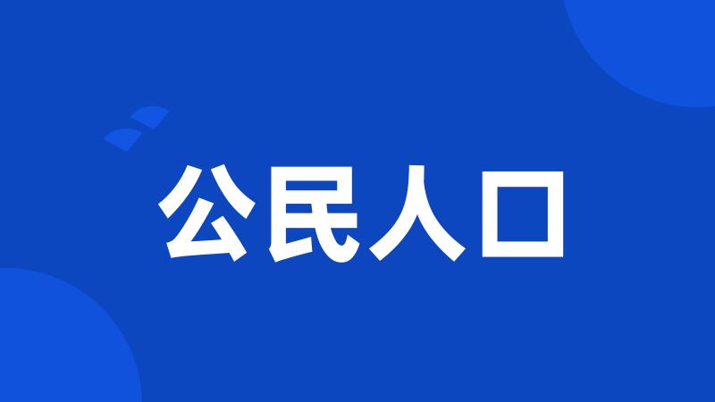 公民人口