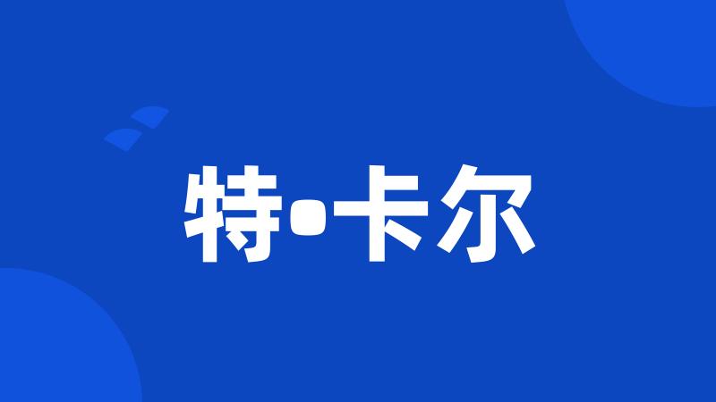 特•卡尔