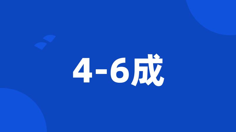 4-6成