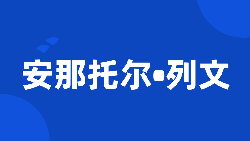 安那托尔•列文