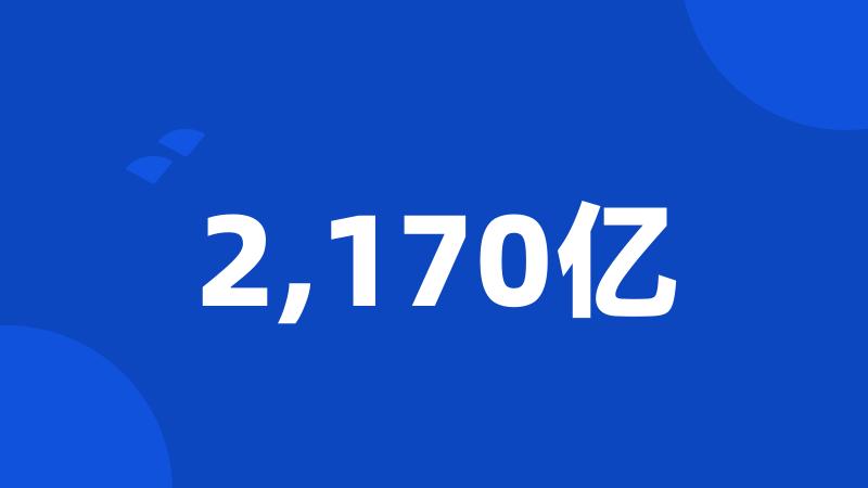 2,170亿
