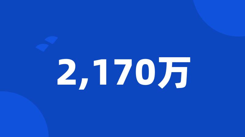 2,170万